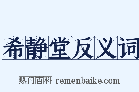 希静堂反义词是什么意思的图片
